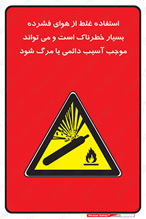 Compressed Air , نادرست , فوت , غیر ایمن , صدمه , 
