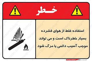 Compressed Air , نادرست , فوت , غیر ایمن , صدمه , 