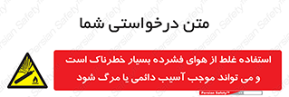 Compressed Air , نادرست , فوت , غیر ایمن , صدمه , 