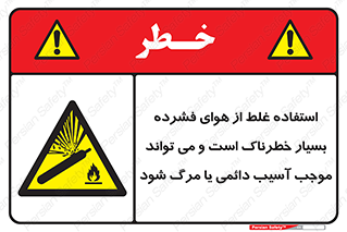 Compressed Air , نادرست , فوت , غیر ایمن , صدمه , 
