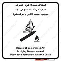 تابلوی ایمنی استفاده غلط از هوای فشرده بسیار خطرناک است و می تواند موجب آسیب دائمی یا مرگ شود – طرح 10288