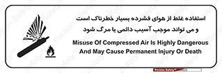 تابلوی ایمنی استفاده غلط از هوای فشرده بسیار خطرناک است و می تواند موجب آسیب دائمی یا مرگ شود – طرح 10288