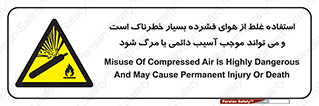 Compressed Air , نادرست , فوت , غیر ایمن , صدمه , 