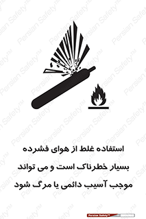 تابلوی ایمنی استفاده غلط از هوای فشرده بسیار خطرناک است و می تواند موجب آسیب دائمی یا مرگ شود – طرح 10288