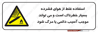 Compressed Air , نادرست , فوت , غیر ایمن , صدمه , 