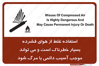 تابلوی ایمنی استفاده غلط از هوای فشرده بسیار خطرناک است و می تواند موجب آسیب دائمی یا مرگ شود – طرح 10288