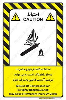 تابلوی ایمنی استفاده غلط از هوای فشرده بسیار خطرناک است و می تواند موجب آسیب دائمی یا مرگ شود – طرح 10288
