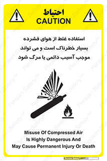 تابلوی ایمنی استفاده غلط از هوای فشرده بسیار خطرناک است و می تواند موجب آسیب دائمی یا مرگ شود – طرح 10288