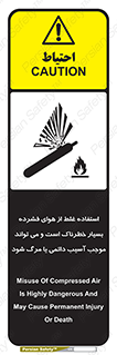تابلوی ایمنی استفاده غلط از هوای فشرده بسیار خطرناک است و می تواند موجب آسیب دائمی یا مرگ شود – طرح 10288
