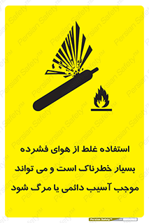 تابلوی ایمنی استفاده غلط از هوای فشرده بسیار خطرناک است و می تواند موجب آسیب دائمی یا مرگ شود – طرح 10288