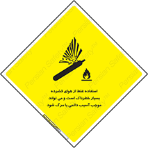 تابلوی ایمنی استفاده غلط از هوای فشرده بسیار خطرناک است و می تواند موجب آسیب دائمی یا مرگ شود – طرح 10288