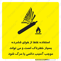تابلوی ایمنی استفاده غلط از هوای فشرده بسیار خطرناک است و می تواند موجب آسیب دائمی یا مرگ شود – طرح 10288