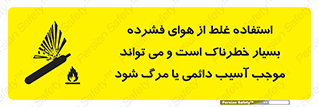 تابلوی ایمنی استفاده غلط از هوای فشرده بسیار خطرناک است و می تواند موجب آسیب دائمی یا مرگ شود – طرح 10288