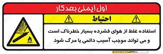 Compressed Air , نادرست , فوت , غیر ایمن , صدمه , 