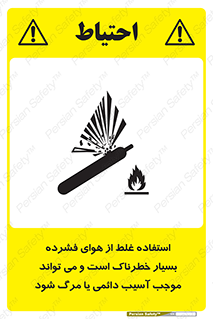 تابلوی ایمنی استفاده غلط از هوای فشرده بسیار خطرناک است و می تواند موجب آسیب دائمی یا مرگ شود – طرح 10288