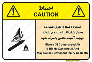 تابلوی ایمنی استفاده غلط از هوای فشرده بسیار خطرناک است و می تواند موجب آسیب دائمی یا مرگ شود – طرح 10288