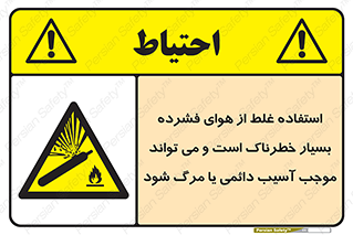 Compressed Air , نادرست , فوت , غیر ایمن , صدمه , 
