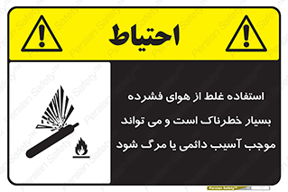 تابلوی ایمنی استفاده غلط از هوای فشرده بسیار خطرناک است و می تواند موجب آسیب دائمی یا مرگ شود – طرح 10288