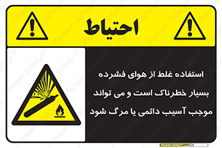 Compressed Air , نادرست , فوت , غیر ایمن , صدمه , 