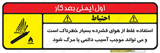 تابلوی ایمنی استفاده غلط از هوای فشرده بسیار خطرناک است و می تواند موجب آسیب دائمی یا مرگ شود – طرح 10288