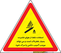 تابلوی ایمنی استفاده غلط از هوای فشرده بسیار خطرناک است و می تواند موجب آسیب دائمی یا مرگ شود – طرح 10288