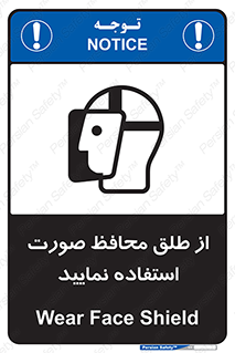 تابلوی ایمنی از طلق محافظ صورت استفاده نمایید – طرح 10289
