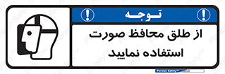 تابلوی ایمنی از طلق محافظ صورت استفاده نمایید – طرح 10289