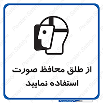 Face , Shield , شیلد , نقاب , طلق , 