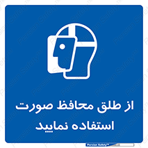 Face , Shield , شیلد , نقاب , طلق , 