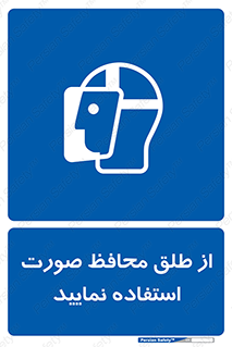 Face , Shield , شیلد , نقاب , طلق , 
