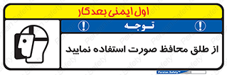 تابلوی ایمنی از طلق محافظ صورت استفاده نمایید – طرح 10289