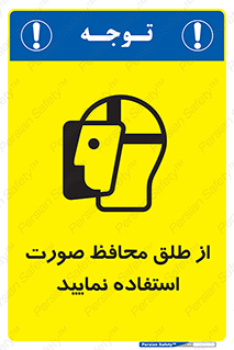 تابلوی ایمنی از طلق محافظ صورت استفاده نمایید – طرح 10289