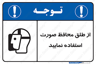 Face , Shield , شیلد , نقاب , طلق , 