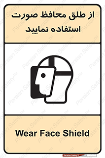 تابلوی ایمنی از طلق محافظ صورت استفاده نمایید – طرح 10289