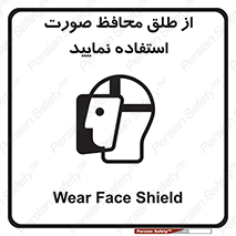 تابلوی ایمنی از طلق محافظ صورت استفاده نمایید – طرح 10289
