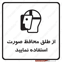 تابلوی ایمنی از طلق محافظ صورت استفاده نمایید – طرح 10289