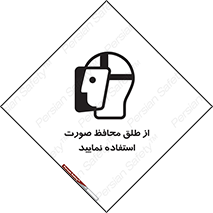تابلوی ایمنی از طلق محافظ صورت استفاده نمایید – طرح 10289