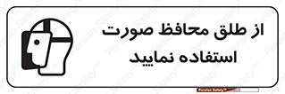 Face , Shield , شیلد , نقاب , طلق , 