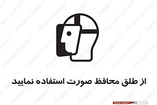 تابلوی ایمنی از طلق محافظ صورت استفاده نمایید – طرح 10289