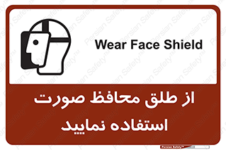 تابلوی ایمنی از طلق محافظ صورت استفاده نمایید – طرح 10289