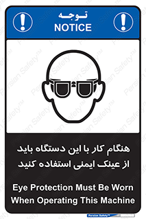 تابلوی ایمنی هنگام کار با این دستگاه باید از عینک ایمنی استفاده کنید – طرح 10290