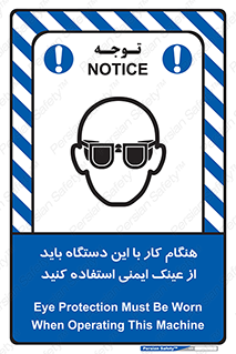 تابلوی ایمنی هنگام کار با این دستگاه باید از عینک ایمنی استفاده کنید – طرح 10290