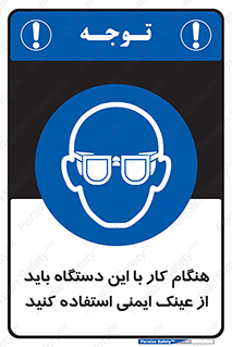 Eye Protection , glasses , محافظ , چشم , 