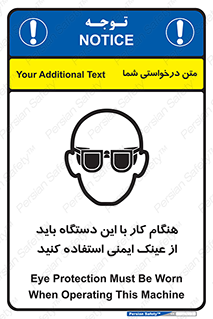 تابلوی ایمنی هنگام کار با این دستگاه باید از عینک ایمنی استفاده کنید – طرح 10290