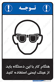 تابلوی ایمنی هنگام کار با این دستگاه باید از عینک ایمنی استفاده کنید – طرح 10290