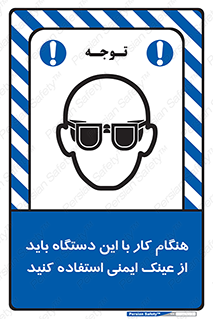 تابلوی ایمنی هنگام کار با این دستگاه باید از عینک ایمنی استفاده کنید – طرح 10290