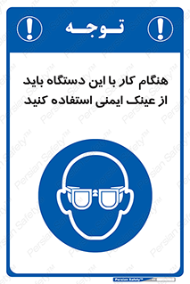 Eye Protection , glasses , محافظ , چشم , 