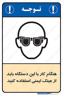 تابلوی ایمنی هنگام کار با این دستگاه باید از عینک ایمنی استفاده کنید – طرح 10290