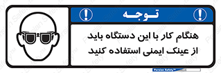 تابلوی ایمنی هنگام کار با این دستگاه باید از عینک ایمنی استفاده کنید – طرح 10290