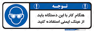 Eye Protection , glasses , محافظ , چشم , 